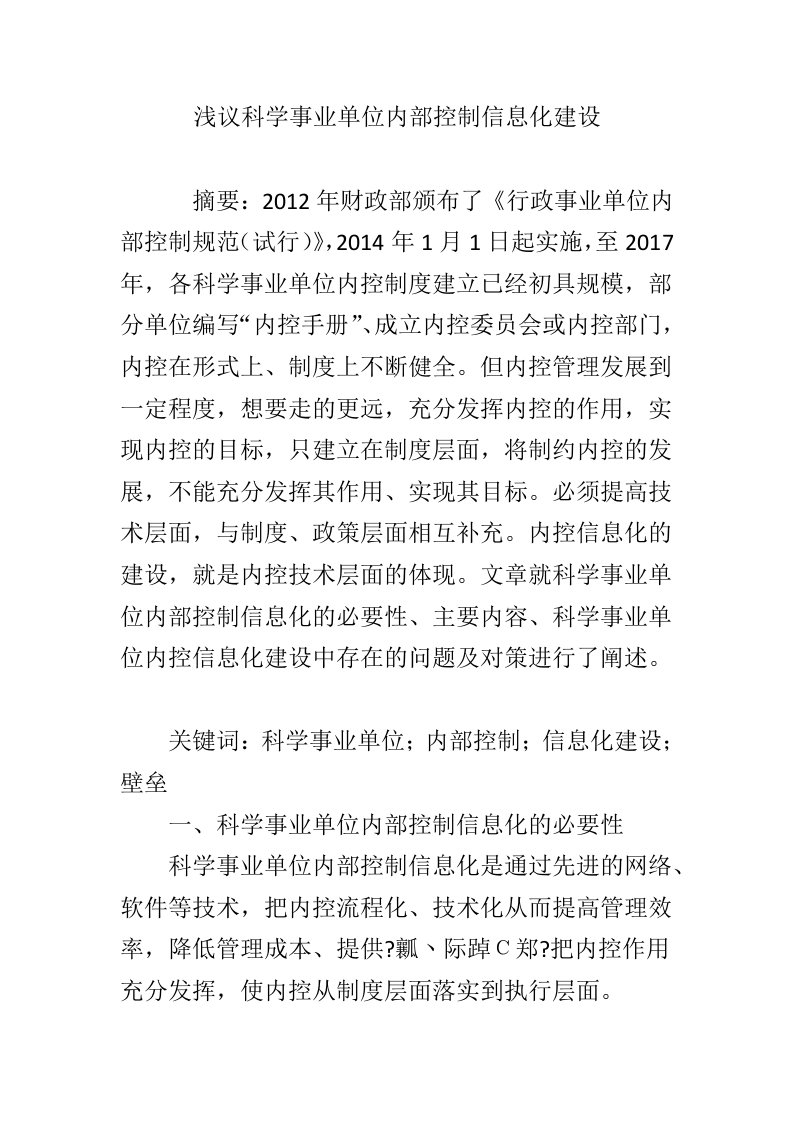 浅议科学事业单位内部控制信息化建设