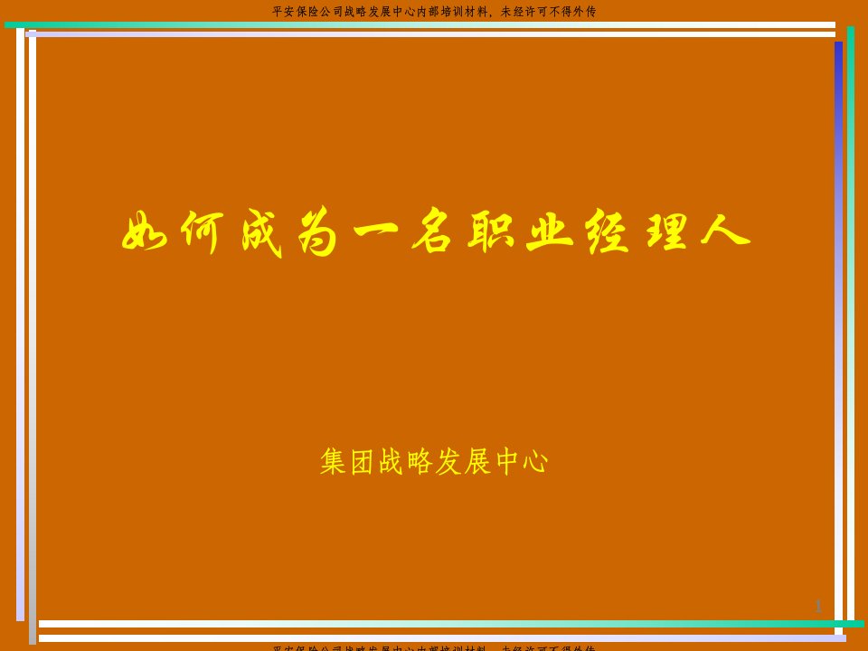 如何成为一名职业经理人（PPT56）-职业规划