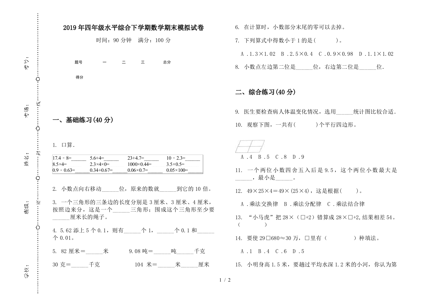 2019年四年级水平综合下学期数学期末模拟试卷