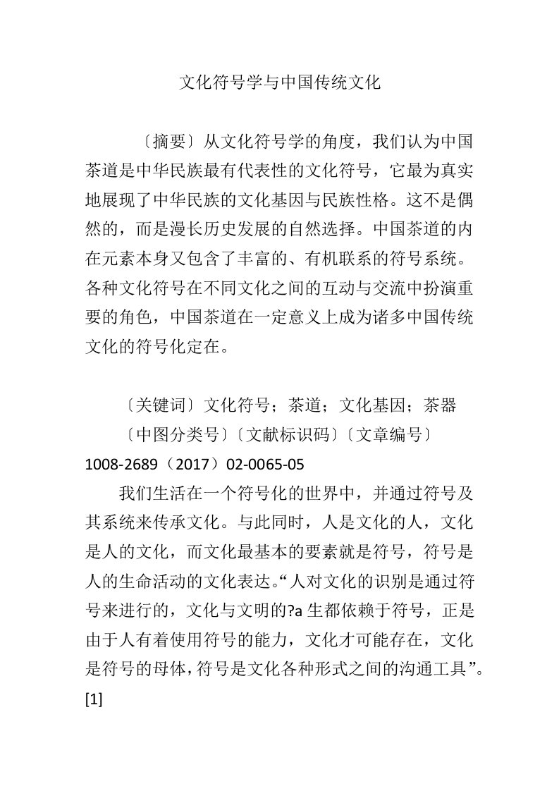 文化符号学与中国传统文化