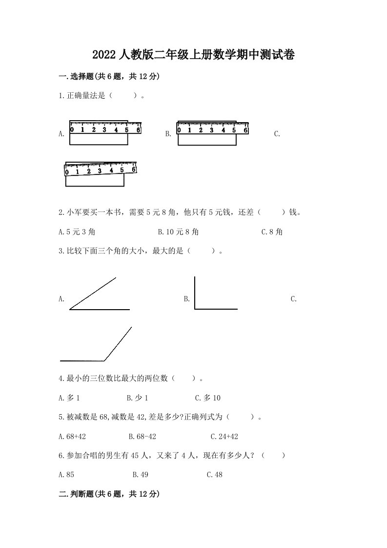 2022人教版二年级上册数学期中测试卷含完整答案（历年真题）