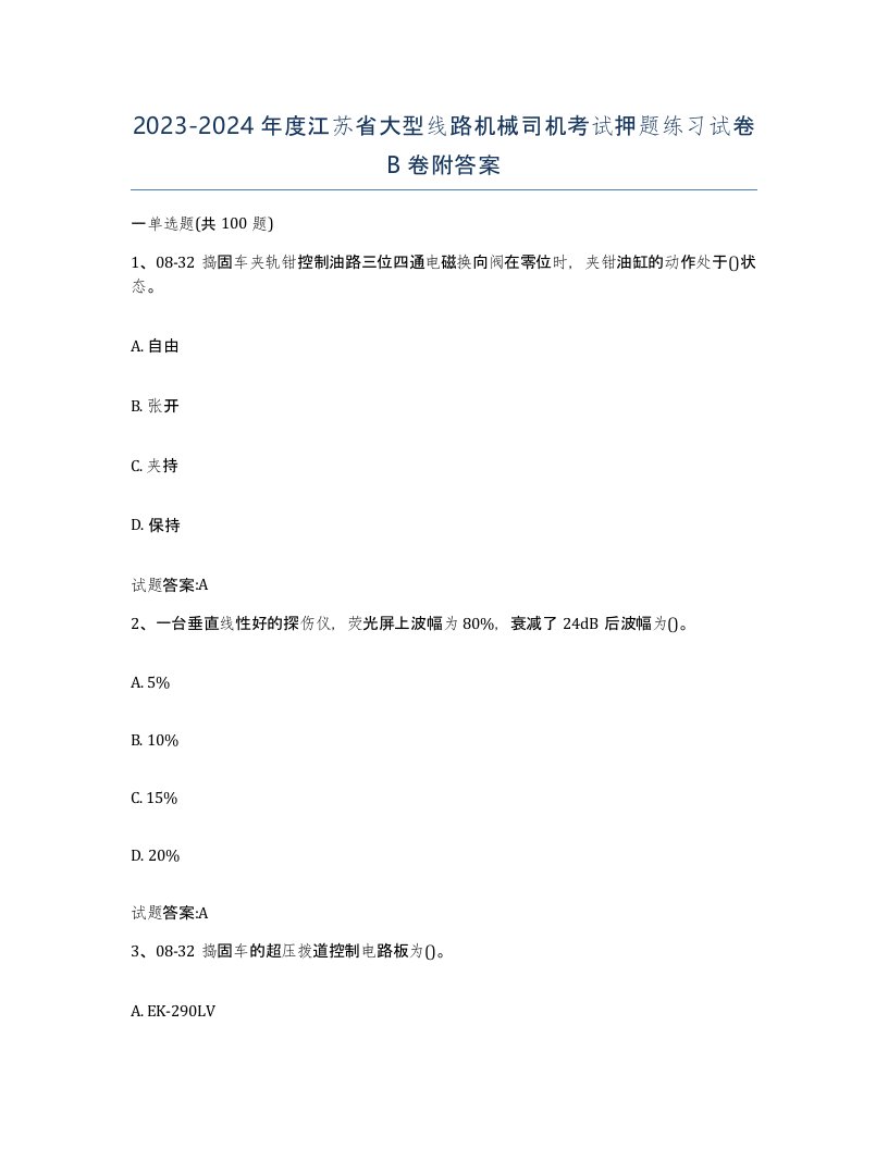 20232024年度江苏省大型线路机械司机考试押题练习试卷B卷附答案