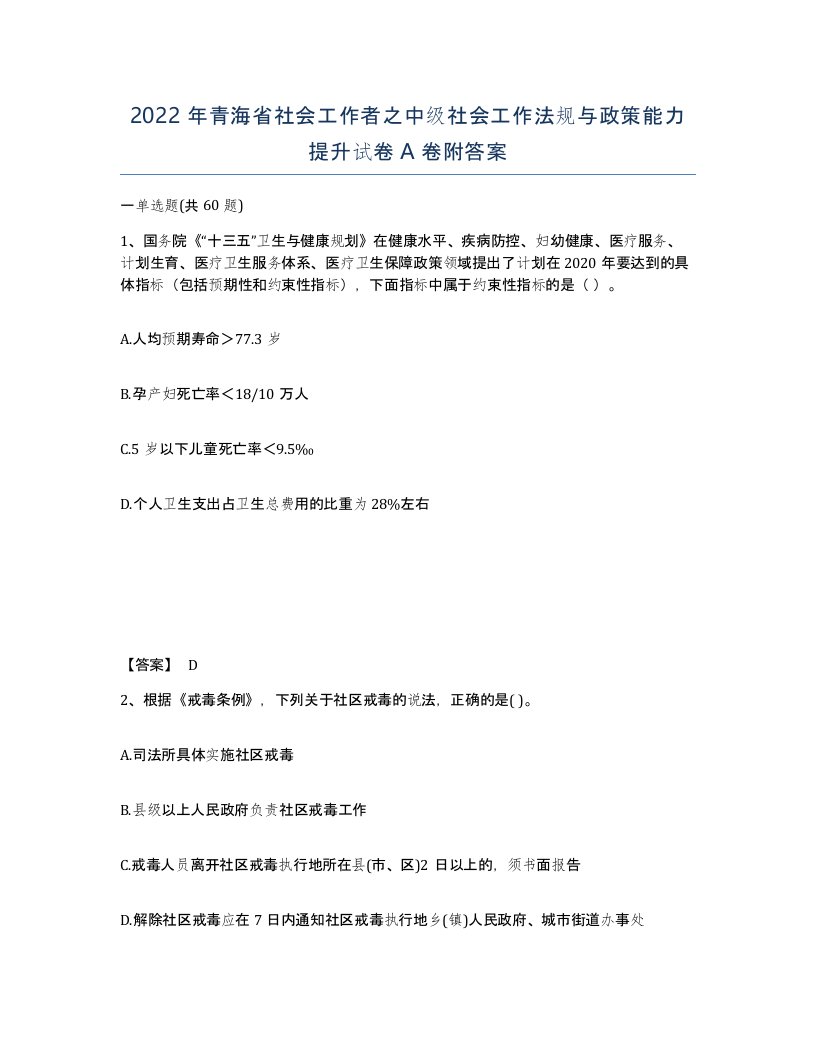 2022年青海省社会工作者之中级社会工作法规与政策能力提升试卷A卷附答案