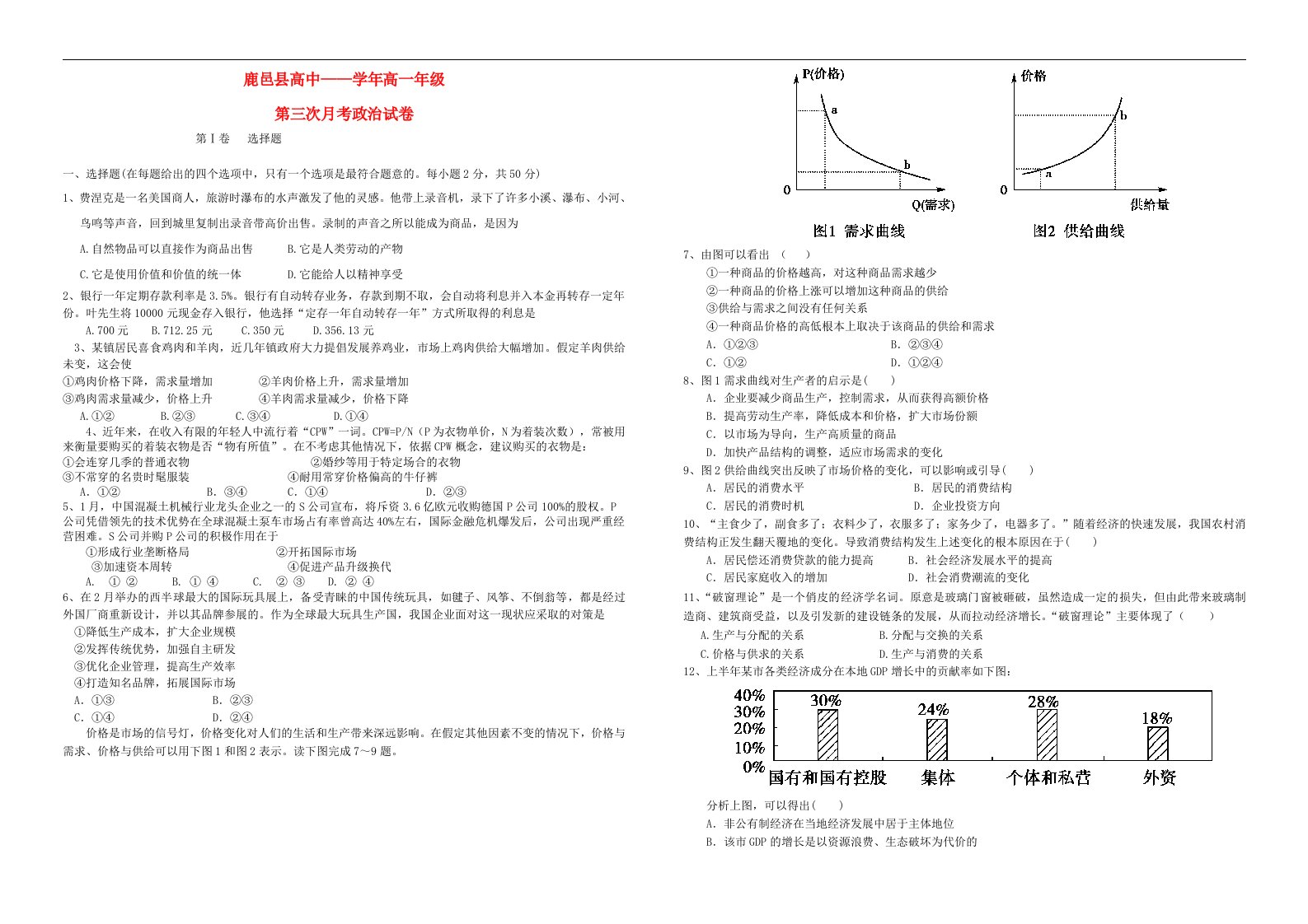 河南省鹿邑县高一政治上学期第三次月考试题