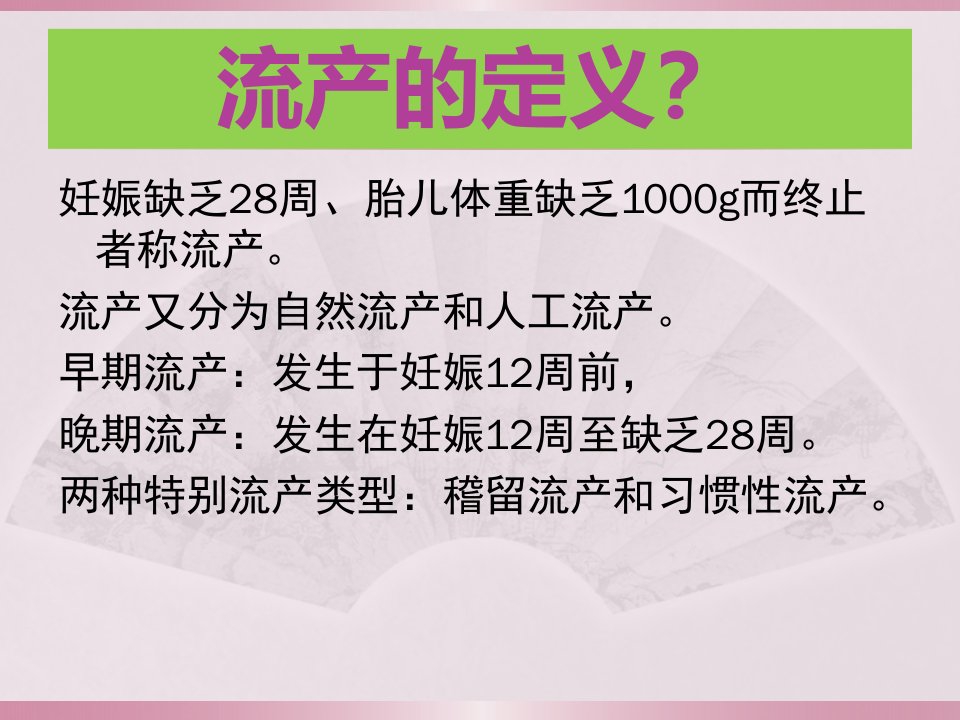 自然流产与人工流产