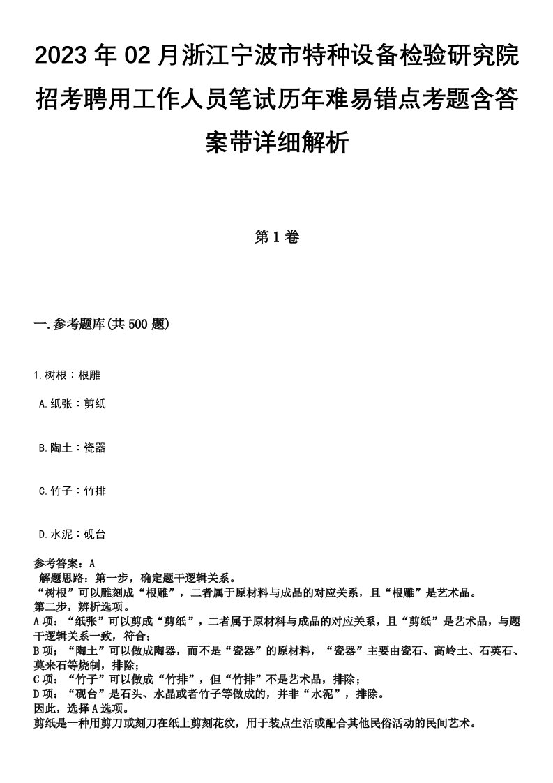 2023年02月浙江宁波市特种设备检验研究院招考聘用工作人员笔试历年难易错点考题含答案带详细解析