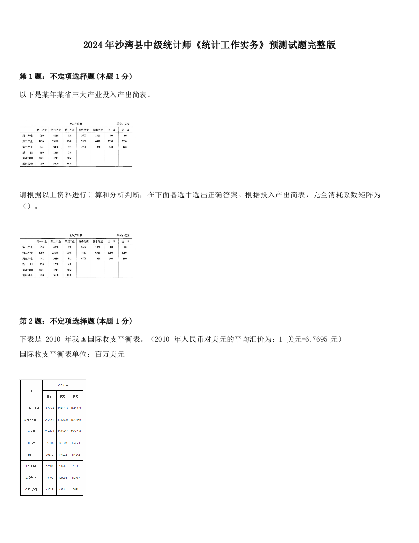 2024年沙湾县中级统计师《统计工作实务》预测试题完整版