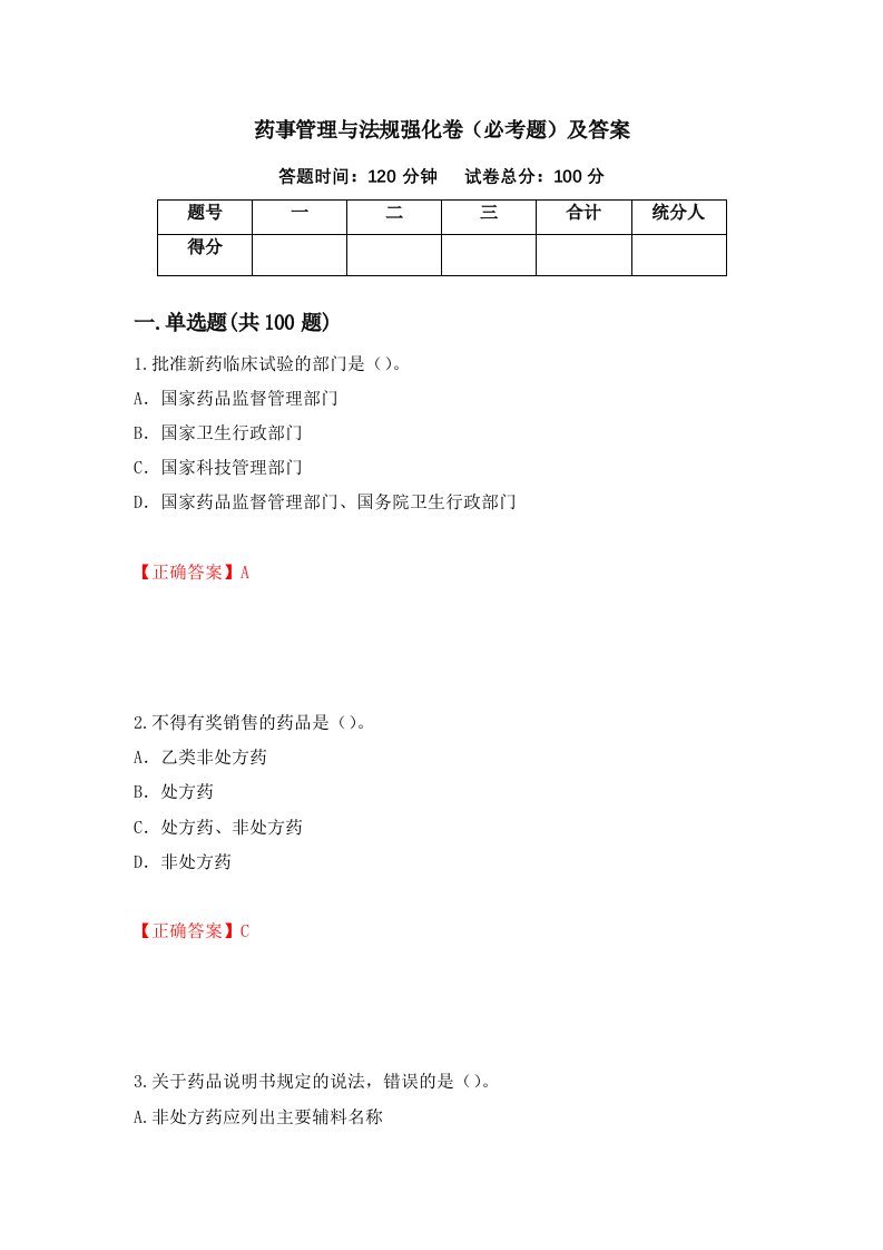 药事管理与法规强化卷必考题及答案第46卷