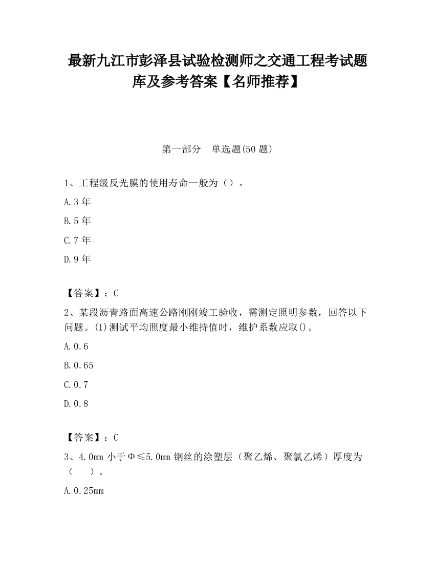 最新九江市彭泽县试验检测师之交通工程考试题库及参考答案【名师推荐】