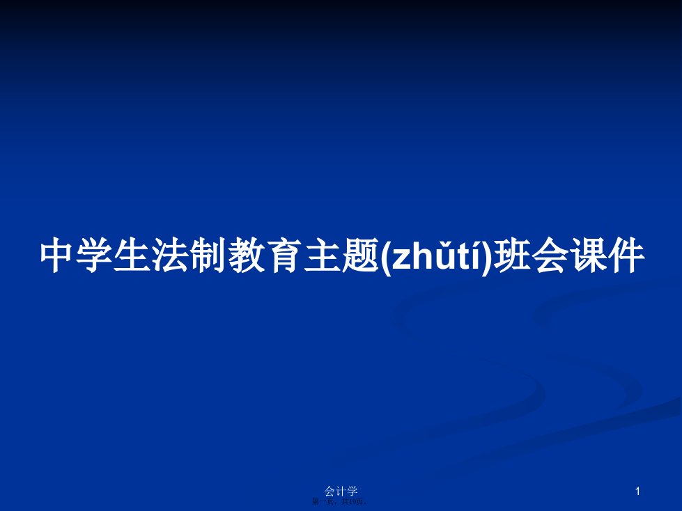 中学生法制教育主题班会课件学习教案