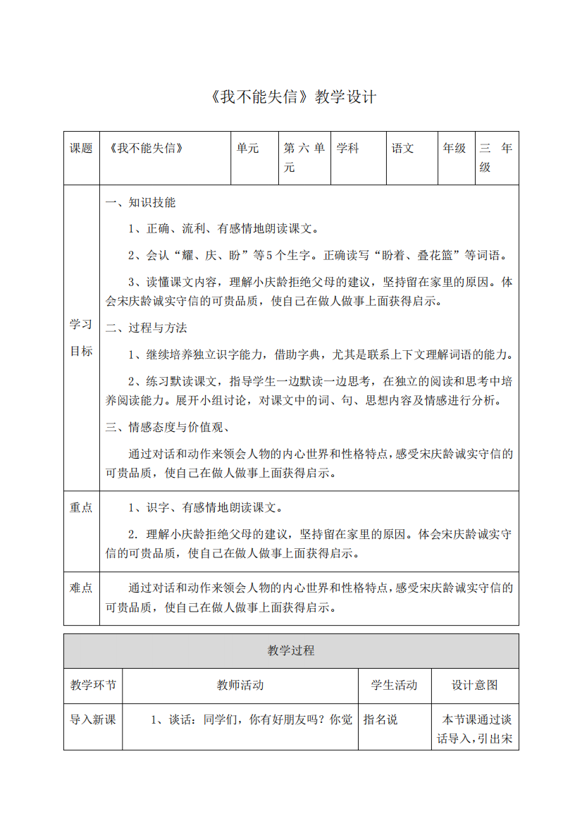 小学语文三年级下册《《我不能失信》教学设计