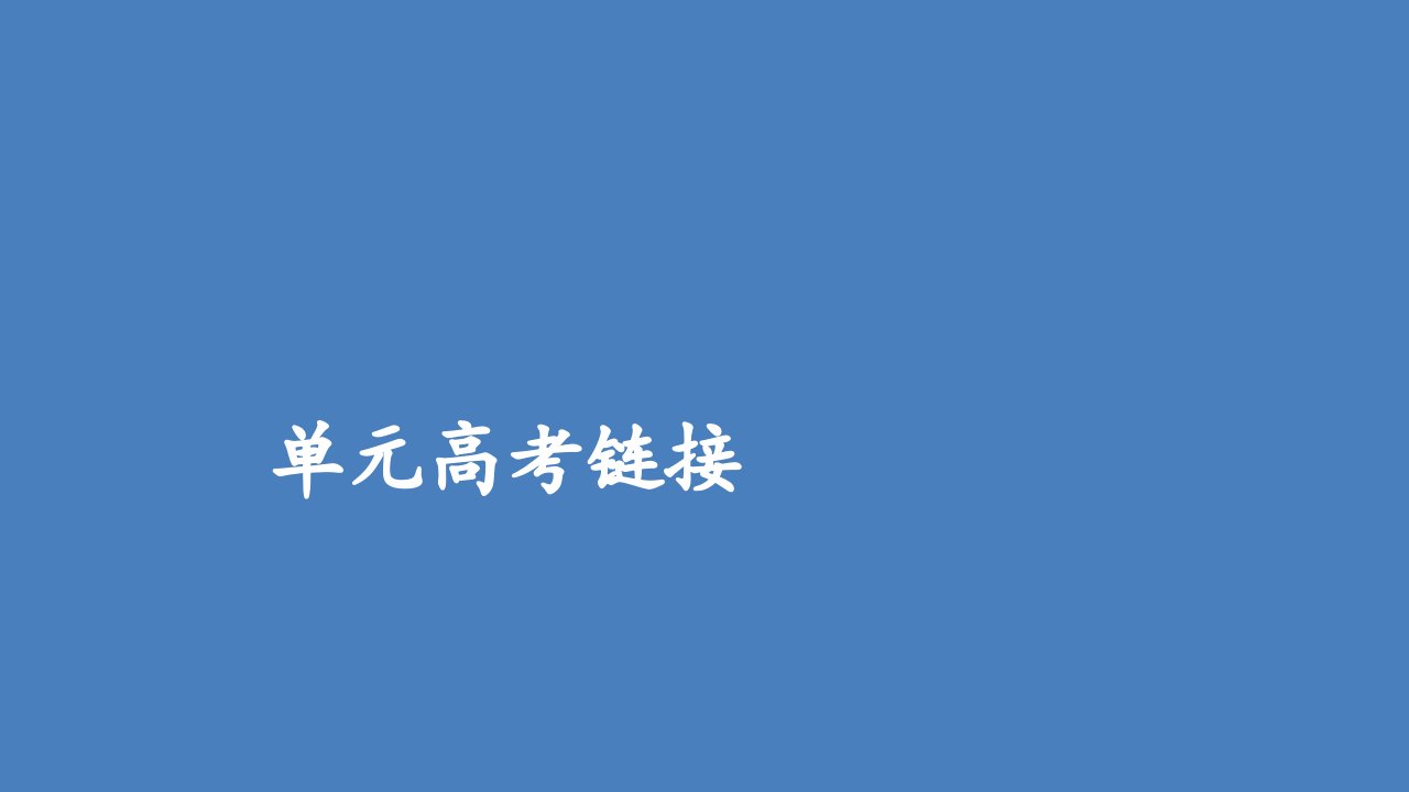 年高中语文