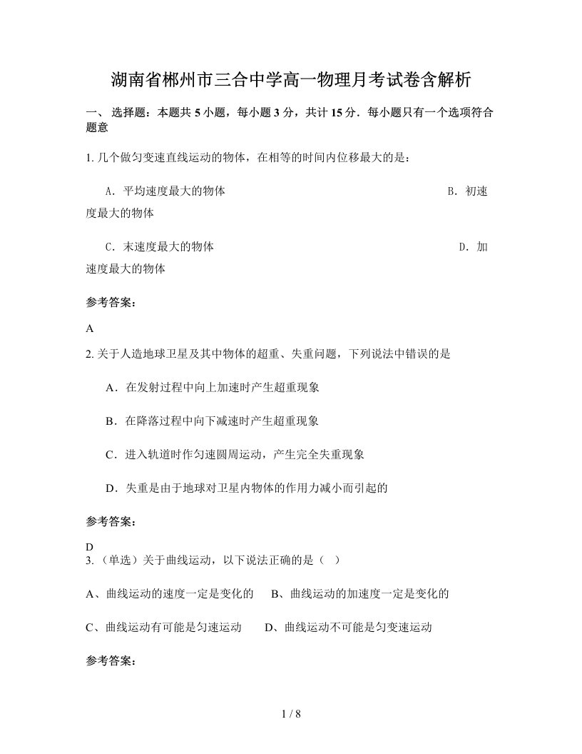 湖南省郴州市三合中学高一物理月考试卷含解析