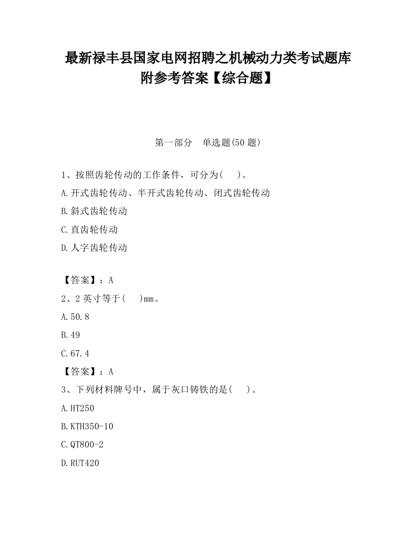 最新禄丰县国家电网招聘之机械动力类考试题库附参考答案【综合题】