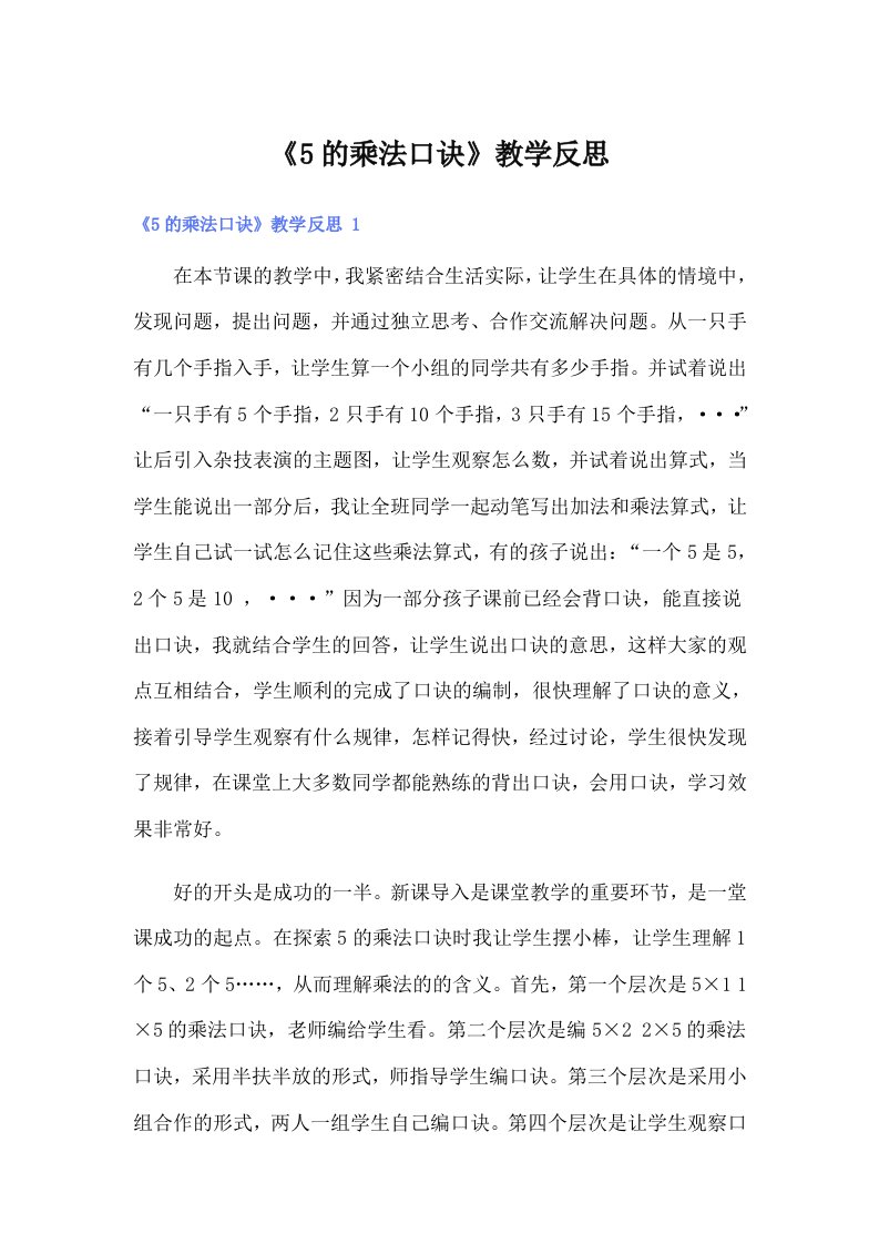 《5的乘法口诀》教学反思