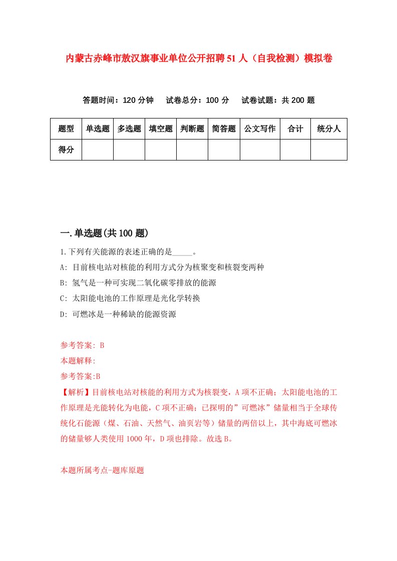 内蒙古赤峰市敖汉旗事业单位公开招聘51人自我检测模拟卷第0版