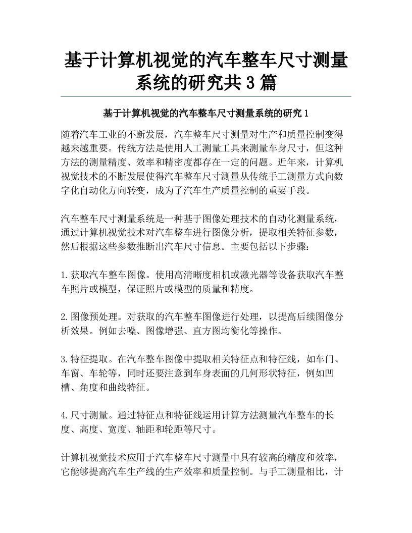 基于计算机视觉的汽车整车尺寸测量系统的研究共3篇