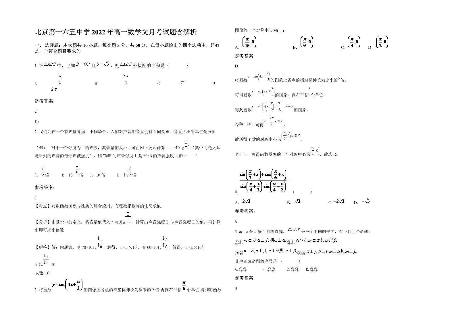 北京第一六五中学2022年高一数学文月考试题含解析