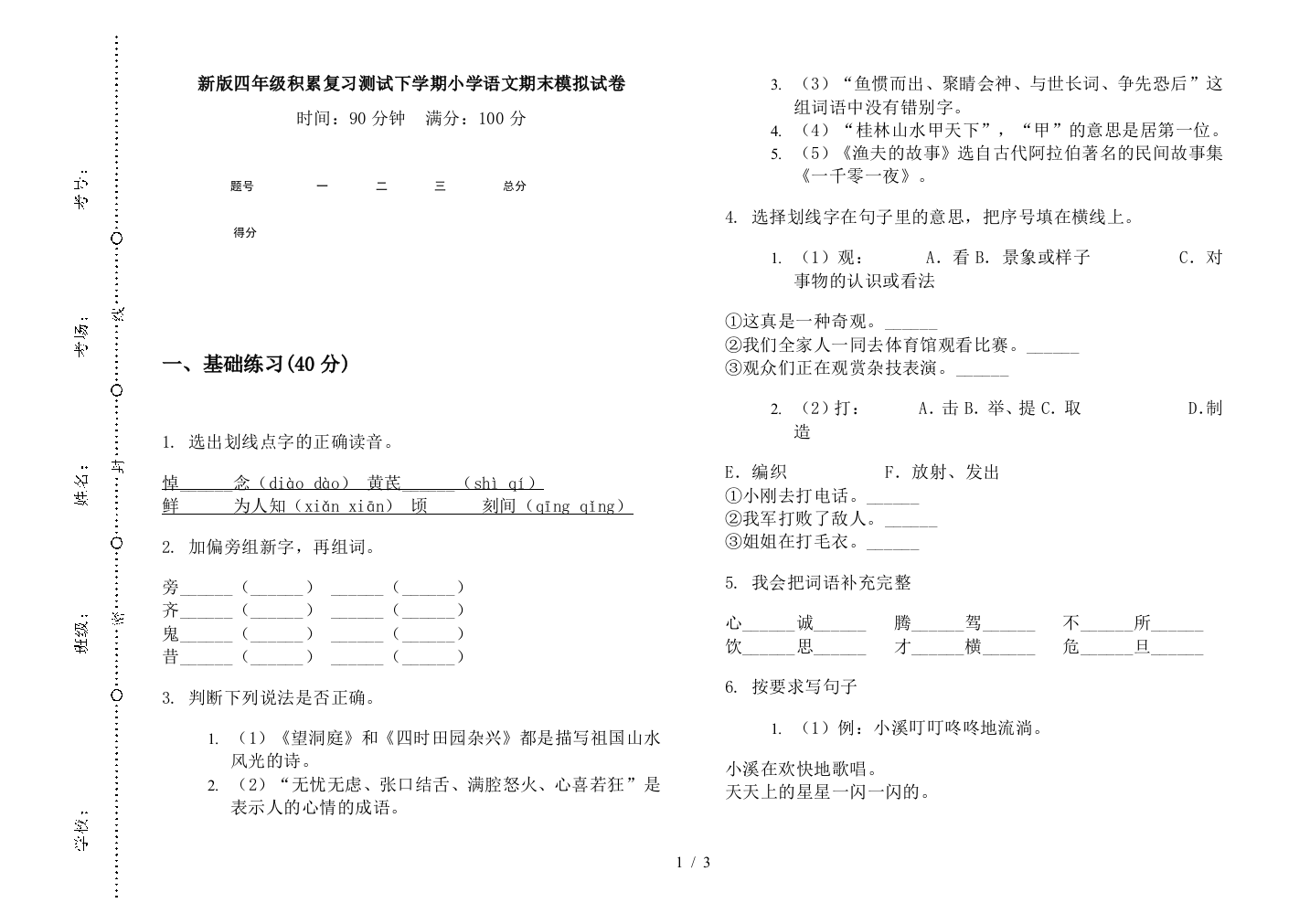 新版四年级积累复习测试下学期小学语文期末模拟试卷