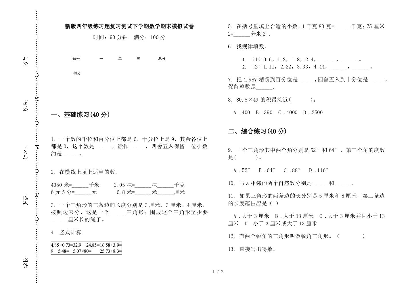 新版四年级练习题复习测试下学期数学期末模拟试卷