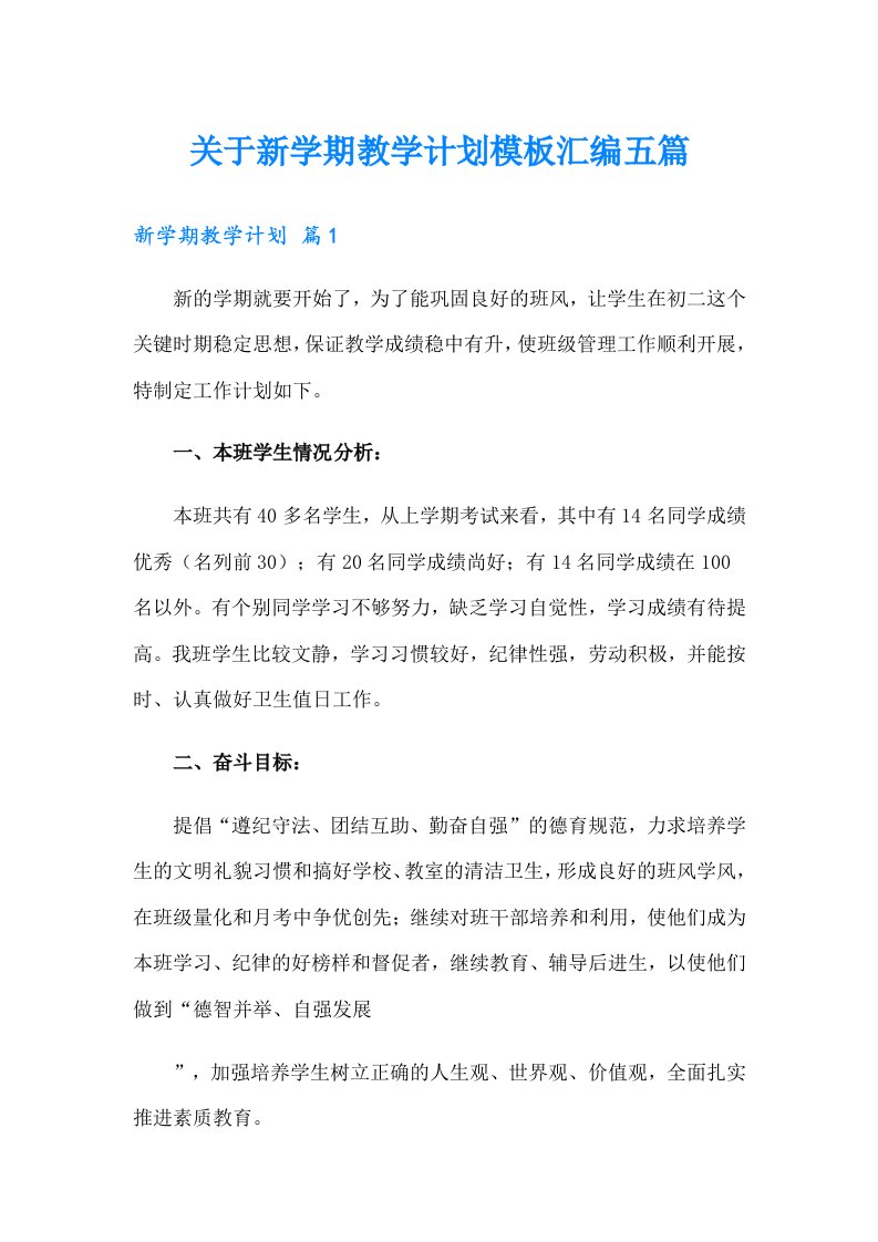 关于新学期教学计划模板汇编五篇