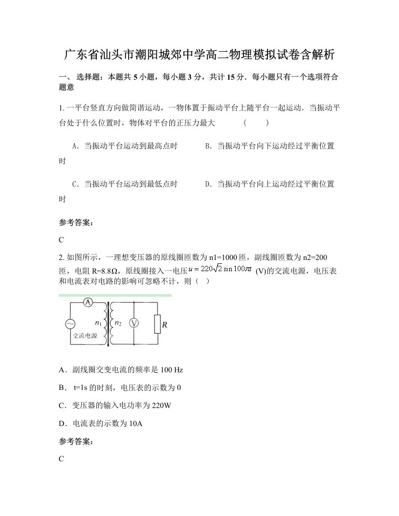 广东省汕头市潮阳城郊中学高二物理模拟试卷含解析