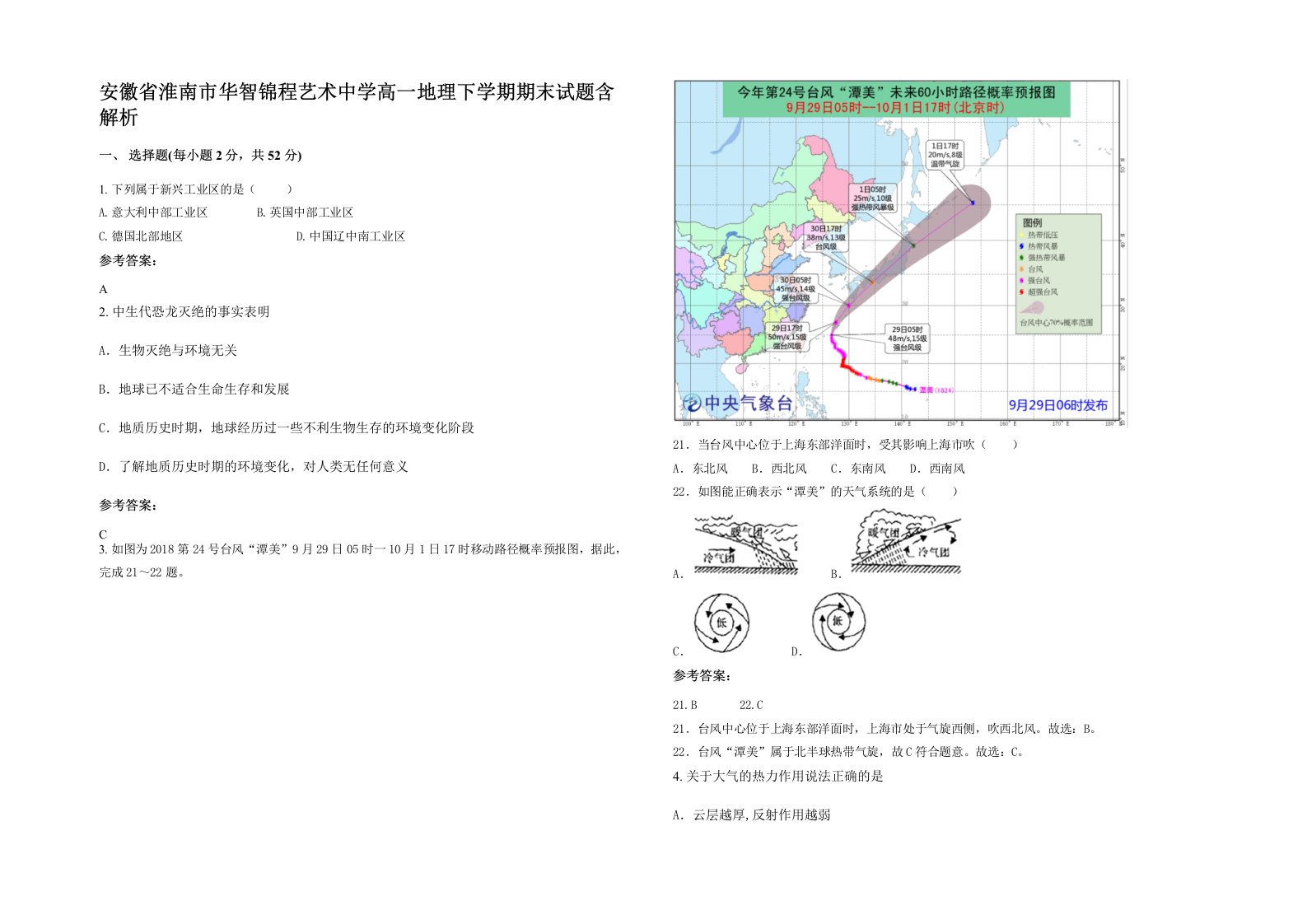 安徽省淮南市华智锦程艺术中学高一地理下学期期末试题含解析