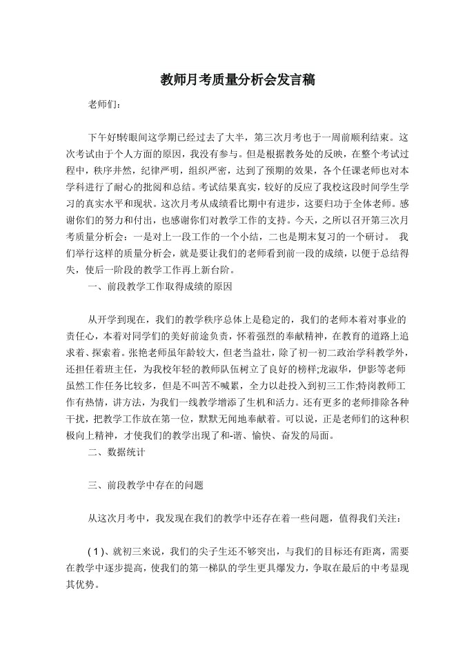 教师月考质量分析会发言稿