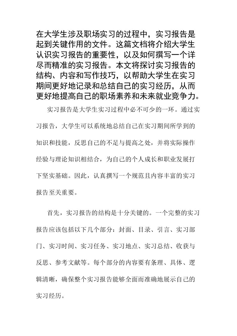 大学生认识实习报告