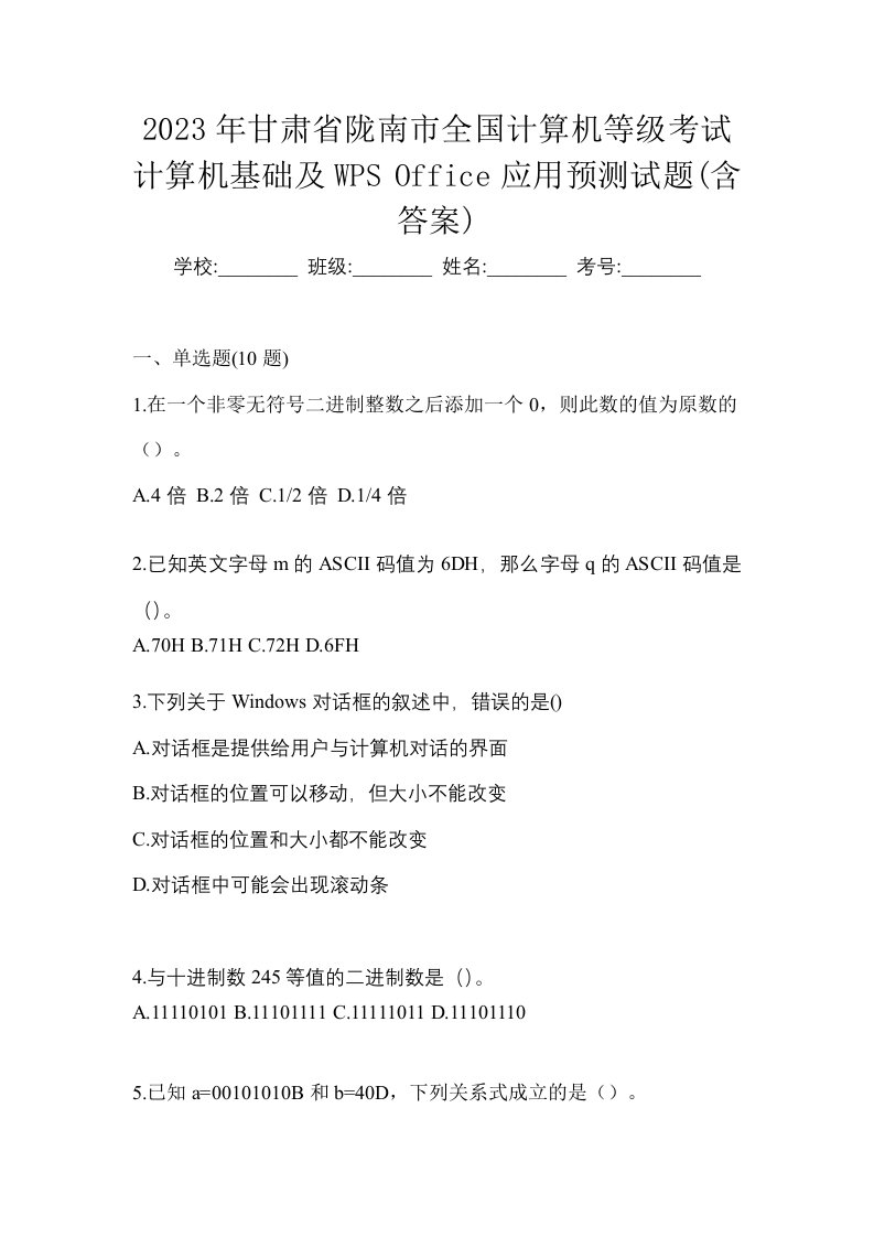 2023年甘肃省陇南市全国计算机等级考试计算机基础及WPSOffice应用预测试题含答案