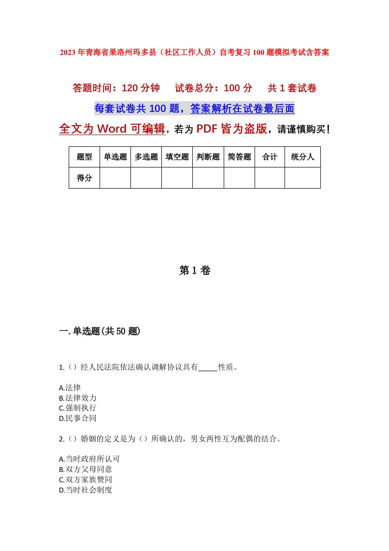 2023年青海省果洛州玛多县社区工作人员自考复习100题模拟考试含答案