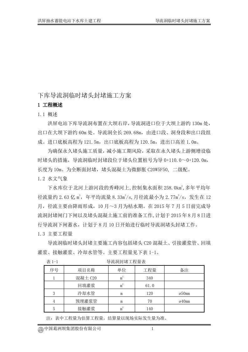 导流洞临时堵头封堵施工方案(修改)模板