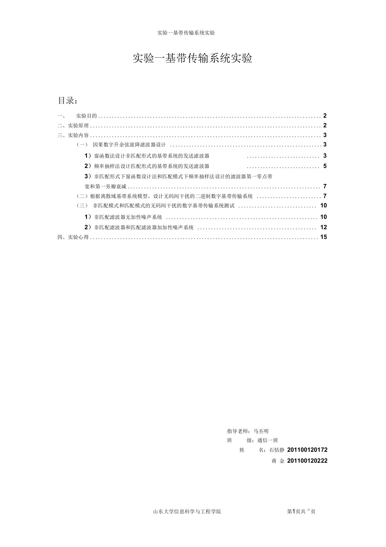 数字基带系统实验一总结报告要点