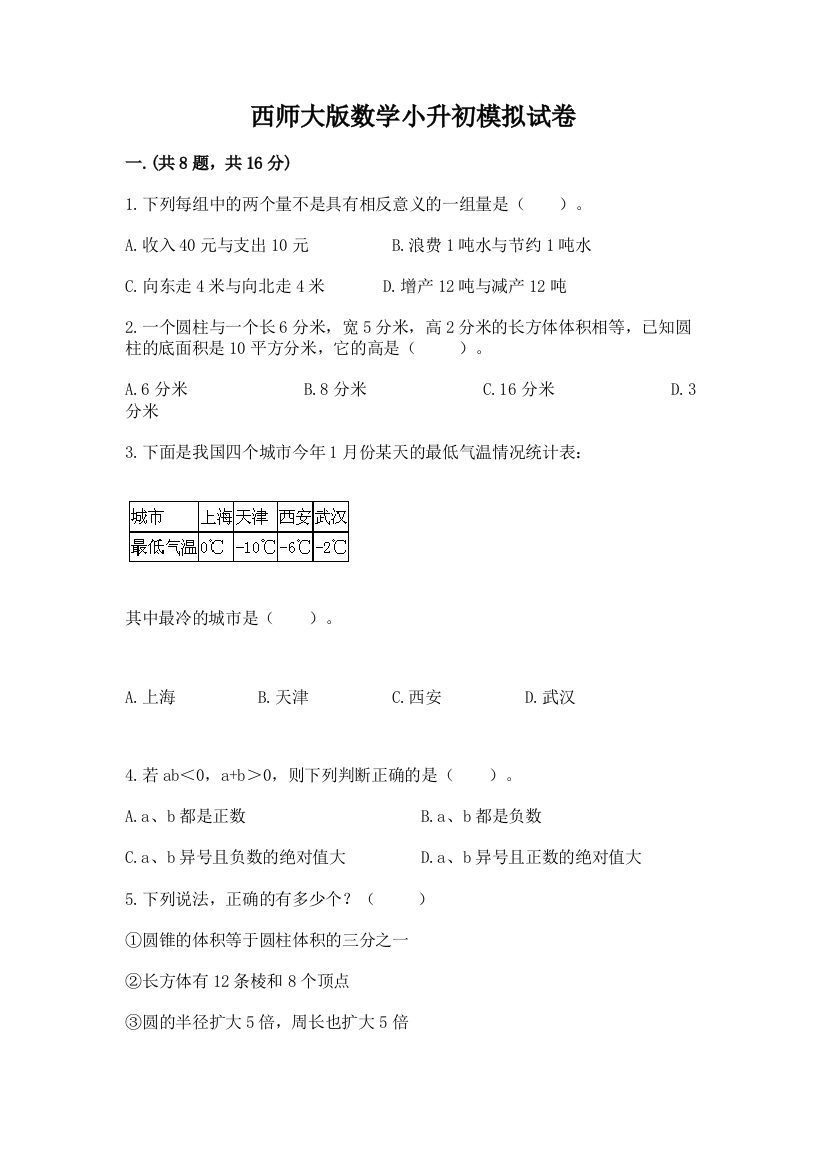 西师大版数学小升初模拟试卷及答案【名师系列】