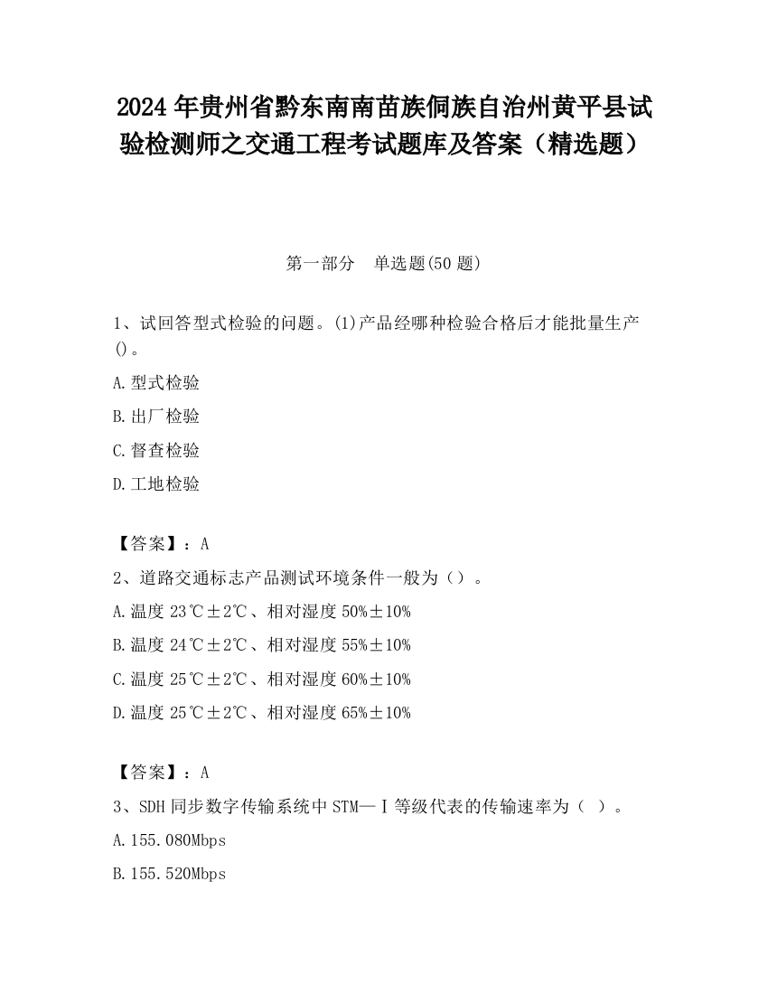 2024年贵州省黔东南南苗族侗族自治州黄平县试验检测师之交通工程考试题库及答案（精选题）