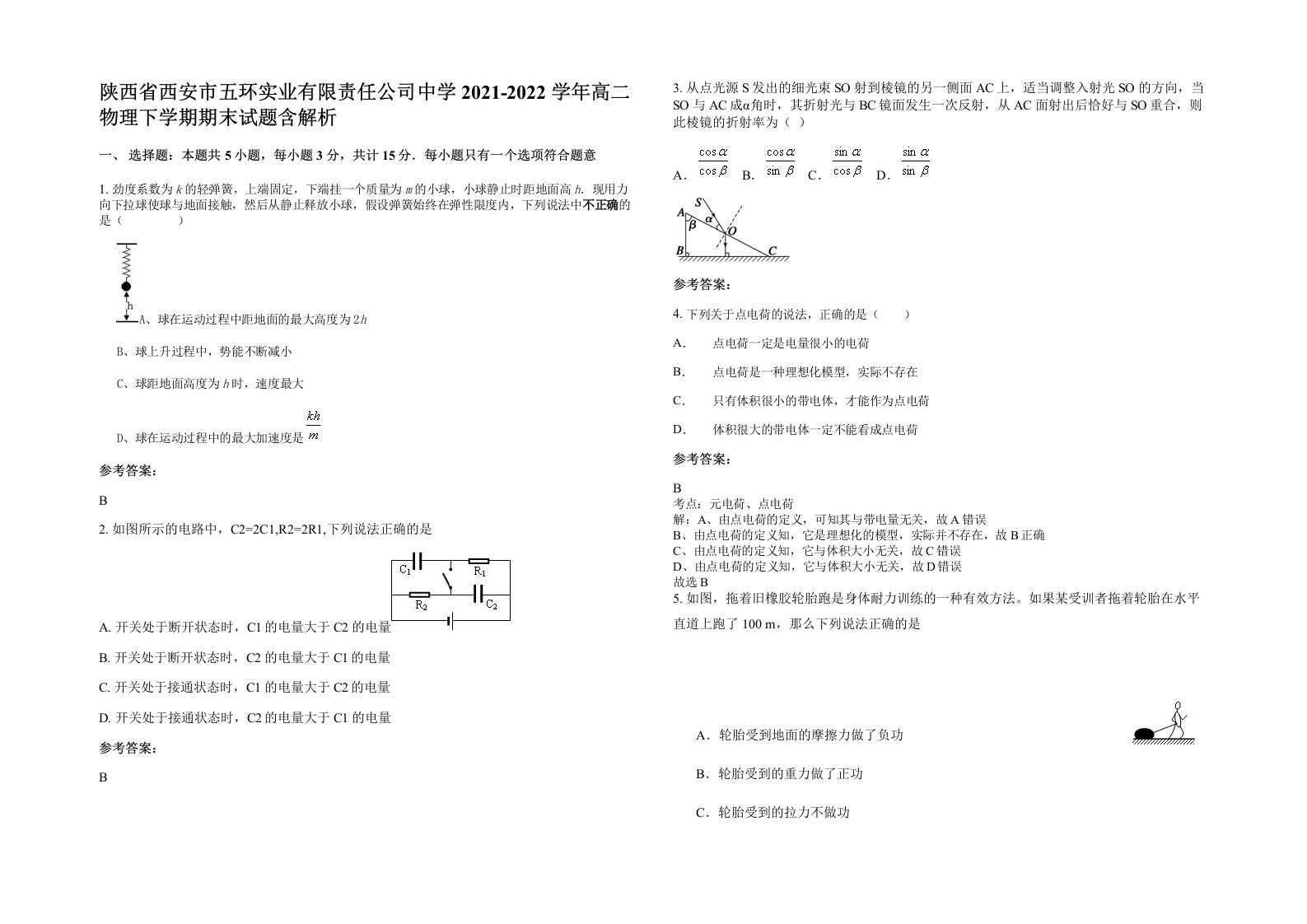 陕西省西安市五环实业有限责任公司中学2021-2022学年高二物理下学期期末试题含解析