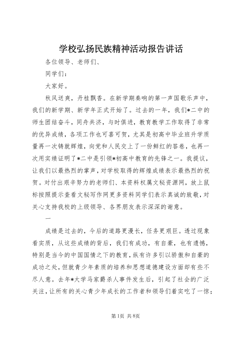 学校弘扬民族精神活动报告讲话