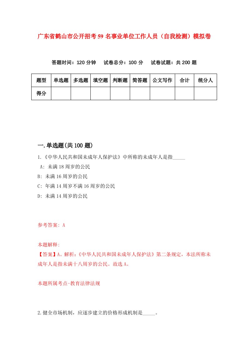 广东省鹤山市公开招考59名事业单位工作人员自我检测模拟卷第6卷