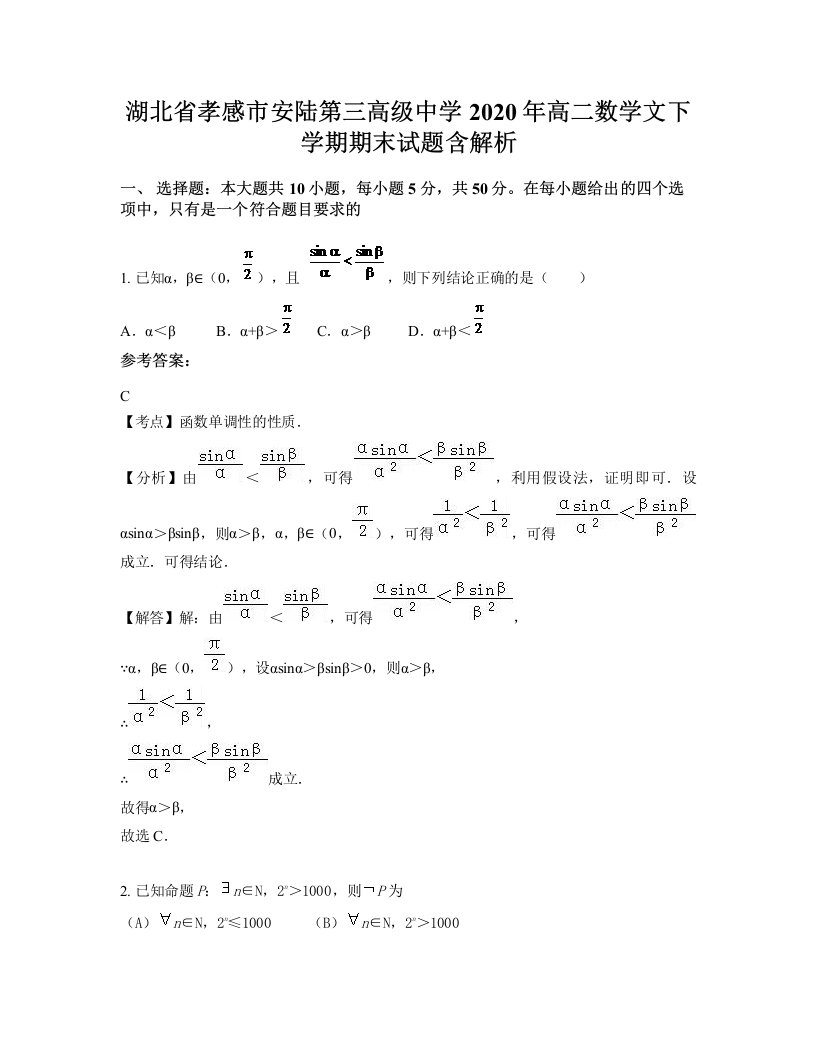 湖北省孝感市安陆第三高级中学2020年高二数学文下学期期末试题含解析