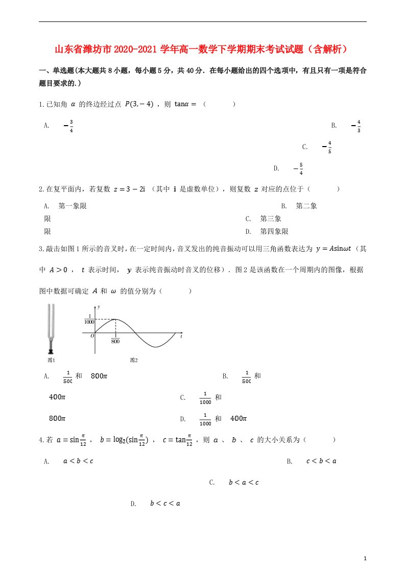 山东省潍坊市2020_2021学年高一数学下学期期末考试试题含解析