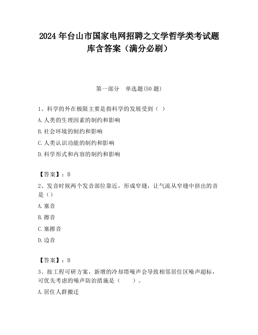 2024年台山市国家电网招聘之文学哲学类考试题库含答案（满分必刷）