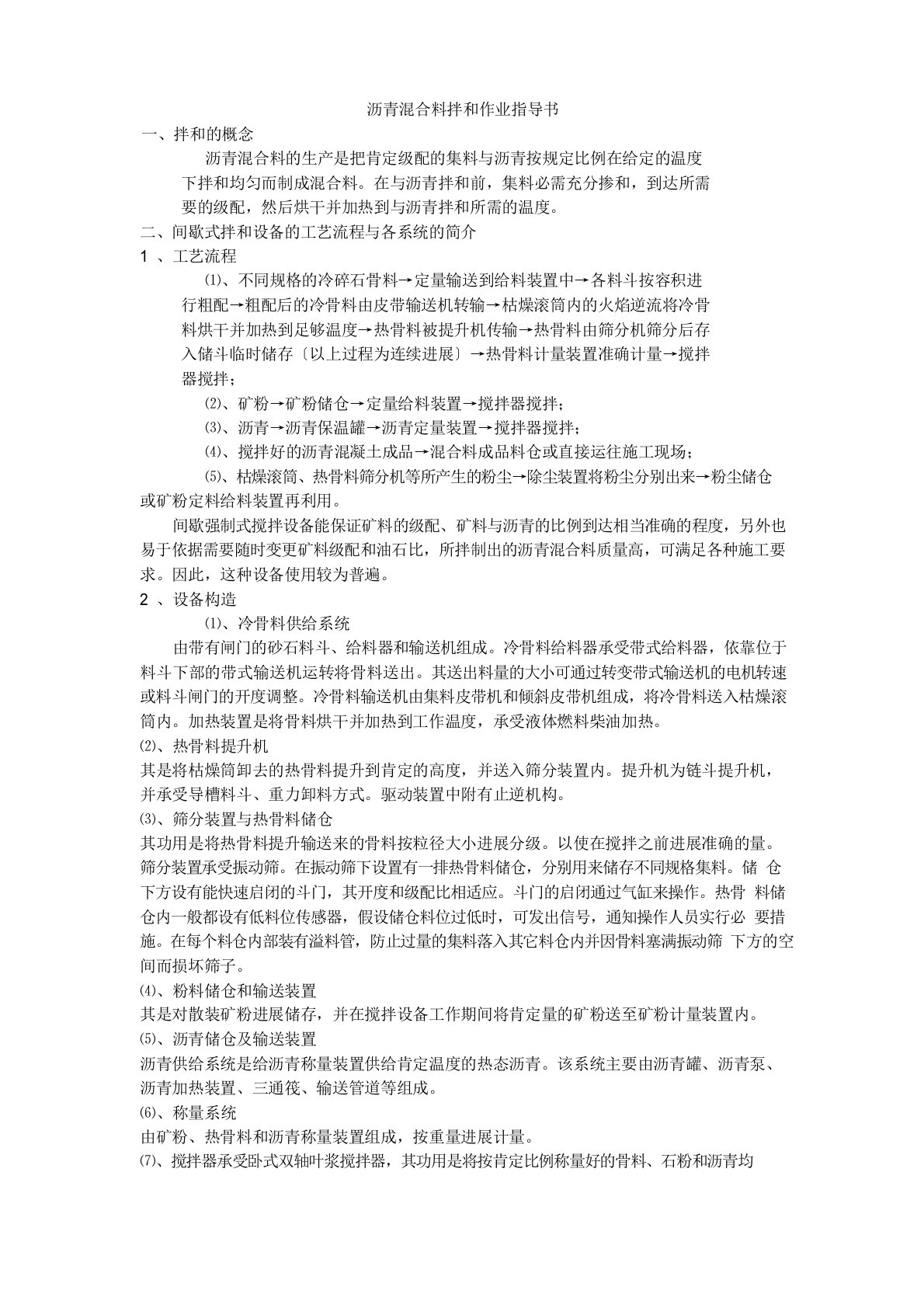 沥青混合料拌和作业指导书