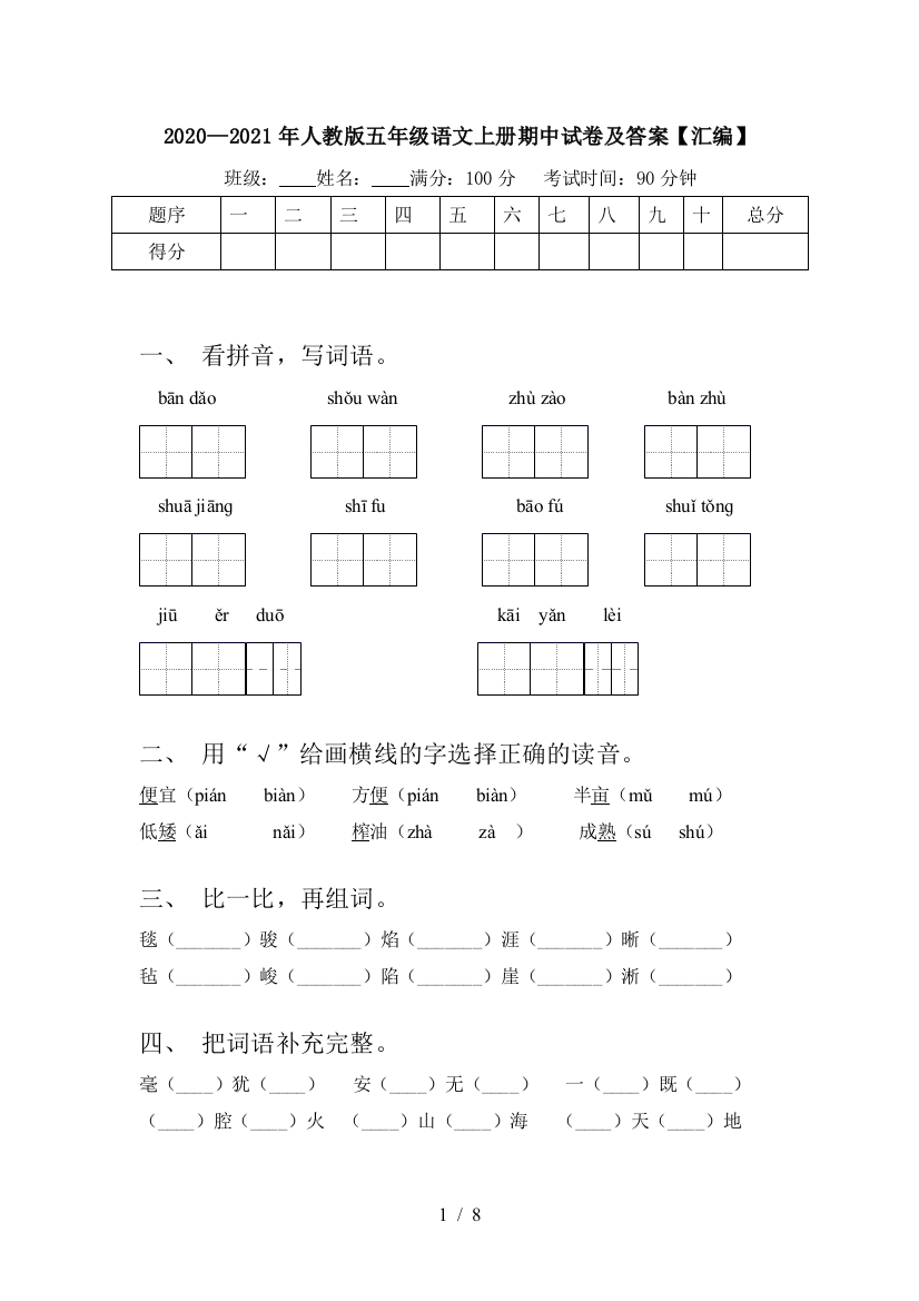 2020—2021年人教版五年级语文上册期中试卷及答案【汇编】