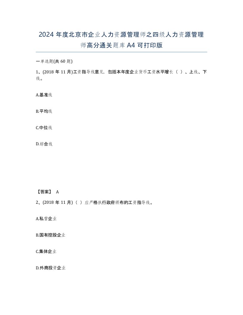 2024年度北京市企业人力资源管理师之四级人力资源管理师高分通关题库A4可打印版