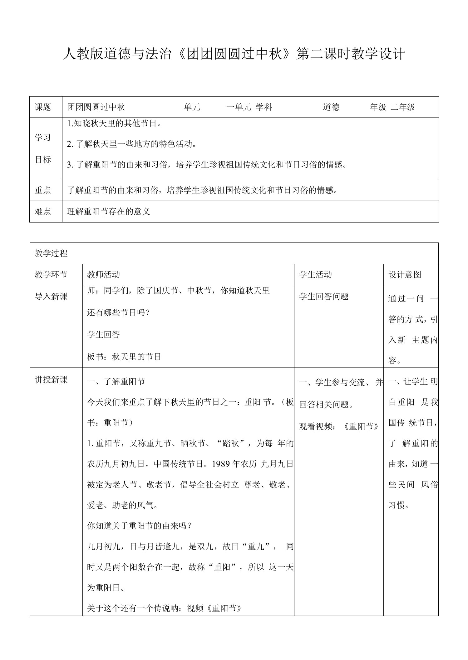 小学二年级道德与法制教案：团团圆圆过中秋第二课时教案