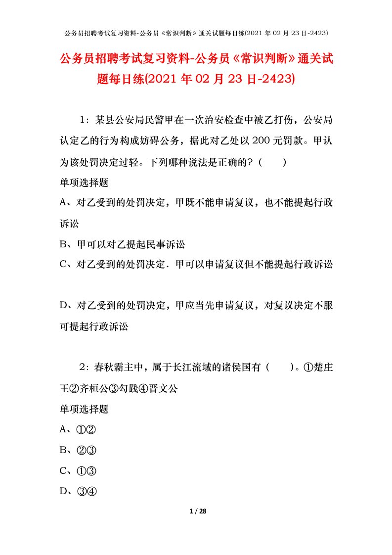 公务员招聘考试复习资料-公务员常识判断通关试题每日练2021年02月23日-2423