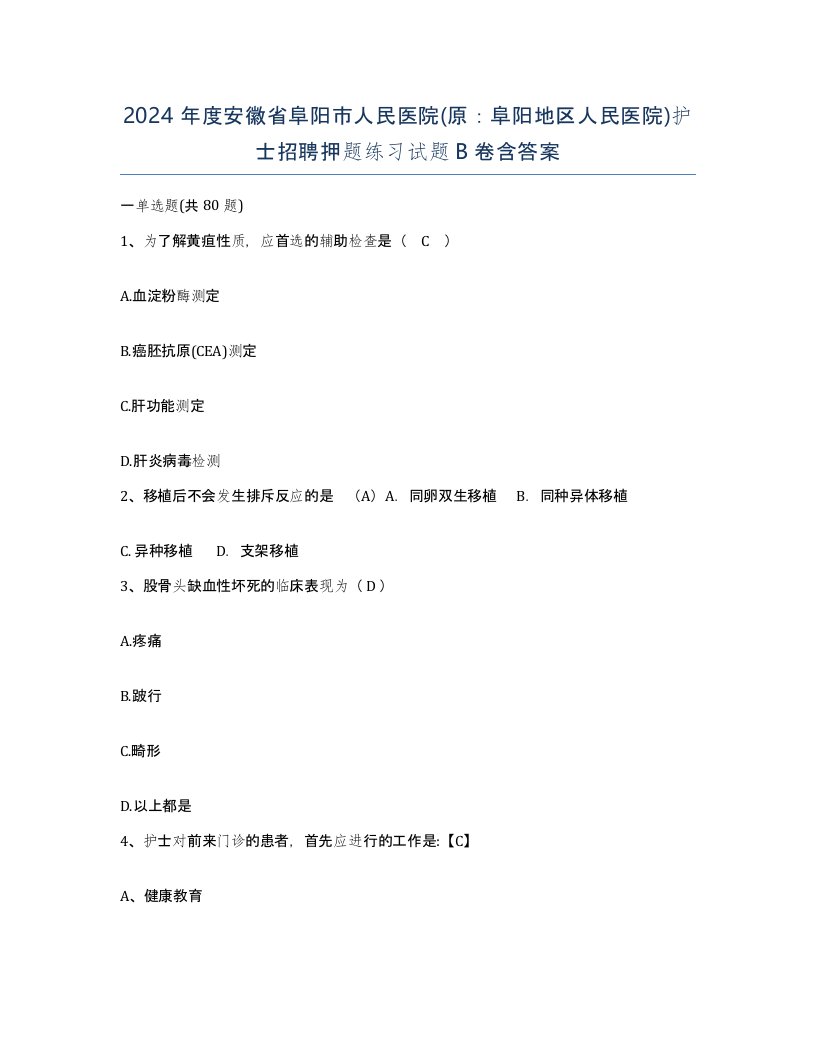 2024年度安徽省阜阳市人民医院原阜阳地区人民医院护士招聘押题练习试题B卷含答案