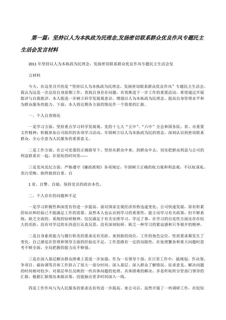 坚持以人为本执政为民理念,发扬密切联系群众优良作风专题民主生活会发言材料[修改版]