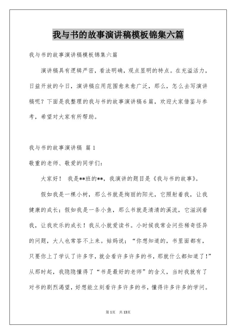 我与书的故事演讲稿模板锦集六篇