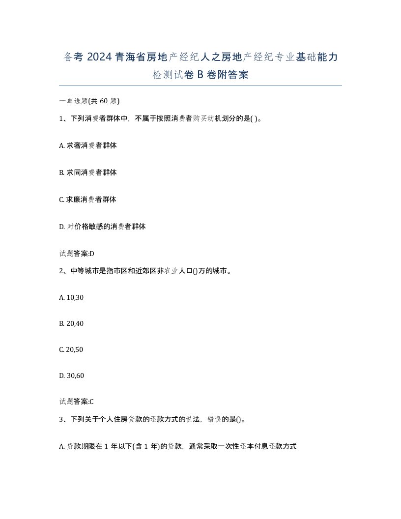 备考2024青海省房地产经纪人之房地产经纪专业基础能力检测试卷B卷附答案